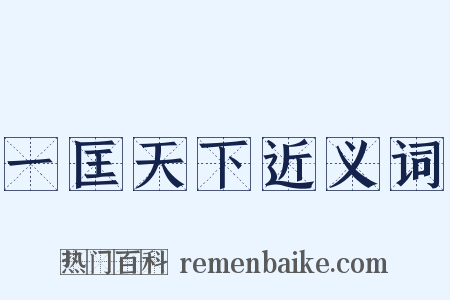 一匡天下近义词是什么意思的图片